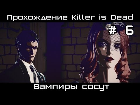 Видео: Суда 51 защищает скандальный «Режим жиголо» Killer Is Dead