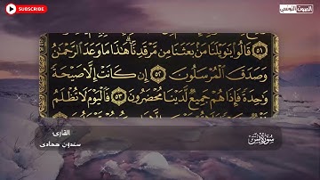 سعدون حمادي الختمة المرئية سورة ( يس) كاملة