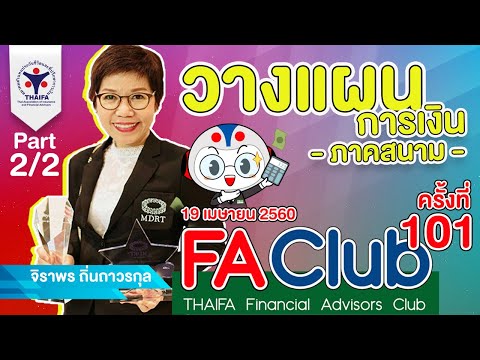 (Rerun 2560) วางแผนการเงิน ภาคสนาม Part 2/2 (Audio Only)