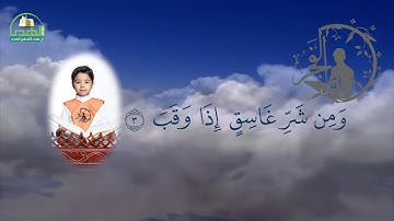 سورة الفلق الحافظ مبارك محمد أحمد آل مبارك