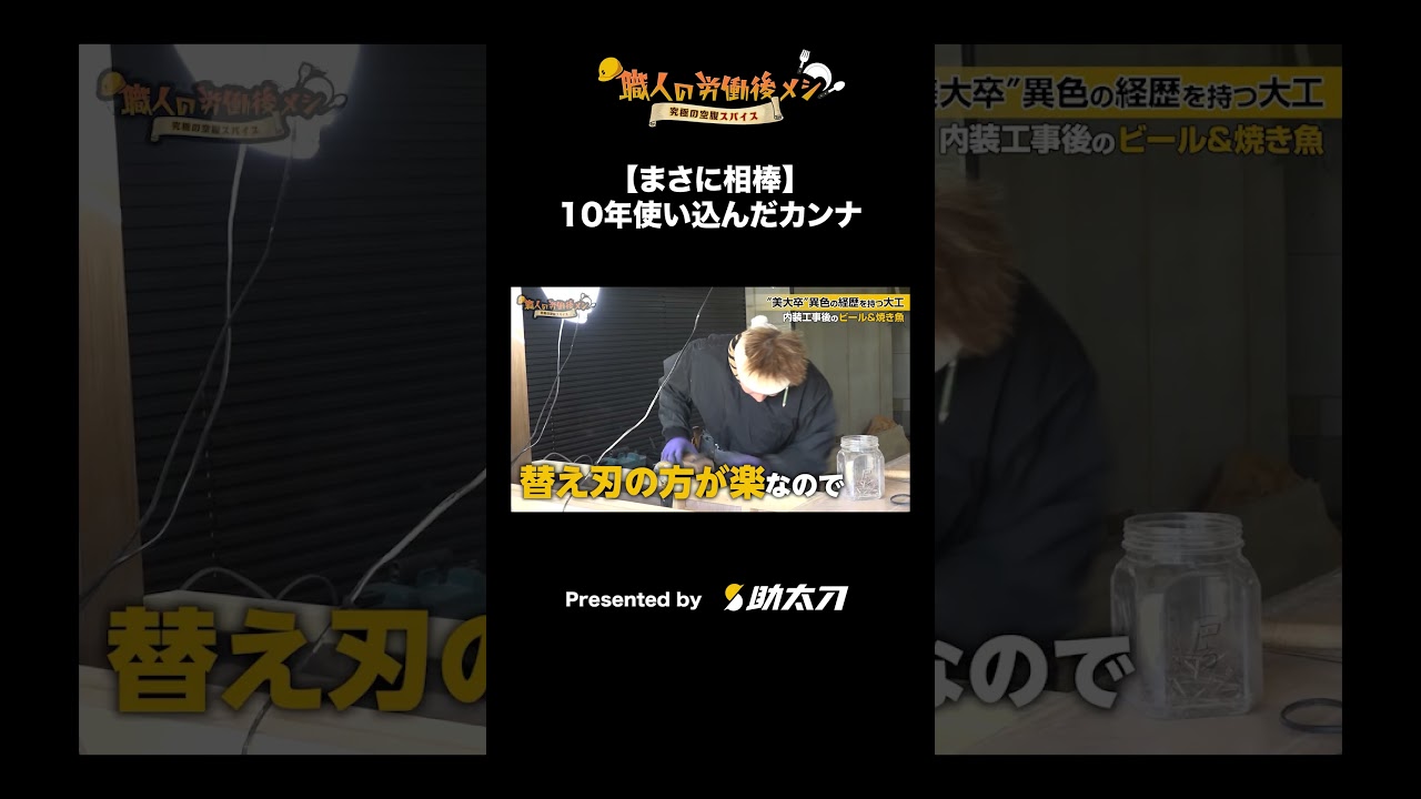【まさに相棒】10年使い込んだカンナ