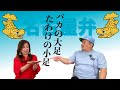 【名古屋発！見えるラジオ】バカの大足たわけの小足ちょうどいいのは... #名古屋弁