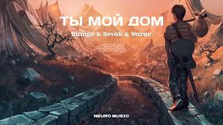 Janaga & Sevak & Narar - Ты мой дом | Премьера трека (2023)