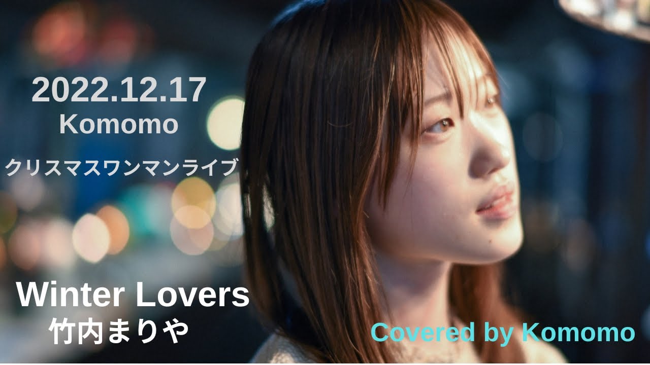 Winter Lovers 竹内まりや covered by 生田瑚桃(Komomo) YouTube