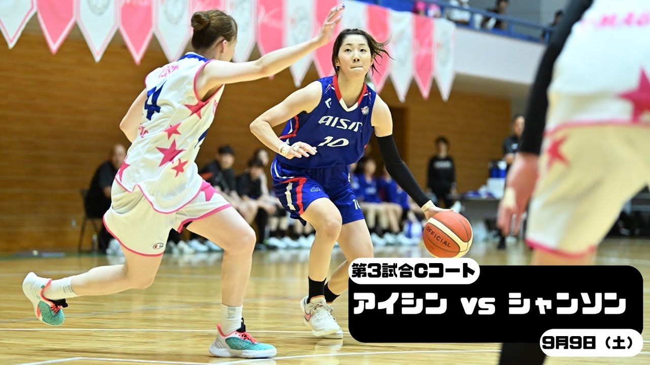 【アイシンvsシャンソン】Wリーグオータムカップ2023