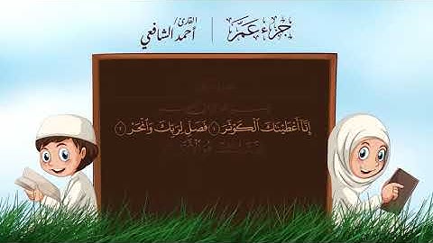 سورة الكافرون   مكتوبة - القارئ أحمد الشافعي تلاوة عطرة - القرآن الكريم كاملا