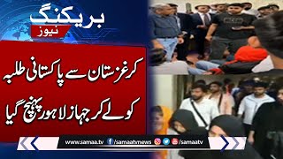 Special Flight Brings Home 30 Pakistani Students From Kyrgyzstan | SAMAA TV