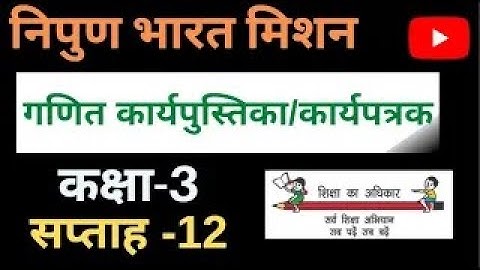 Nipun Bharat mission week-12/Math Workbook Class-3/गणित कार्यपुस्तिका/कार्यपत्रक सप्ताह -12 कक्षा-3