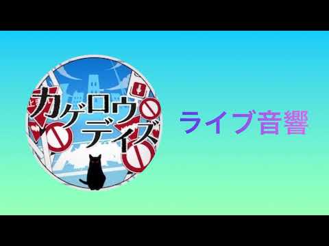 (プロセカ)カゲロウデイズ重低音強化＋ライブ音響「初音ミク、星乃一歌、天馬咲希、望月穂波、日野森志歩」