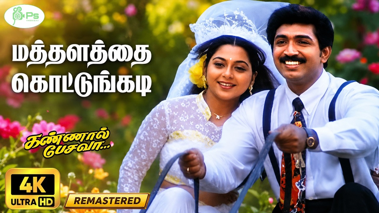 Mathalatha Kottungadi | Digitally Restored | மத்தளத்தை | 4K | Anuradha Sriram | Female Solo Song🎶
