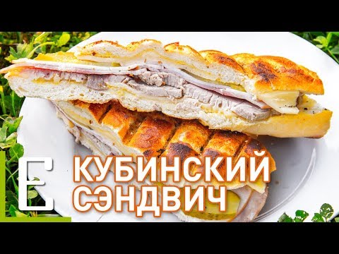 Кубинский сэндвич с соусом Мохо — рецепт Едим ТВ