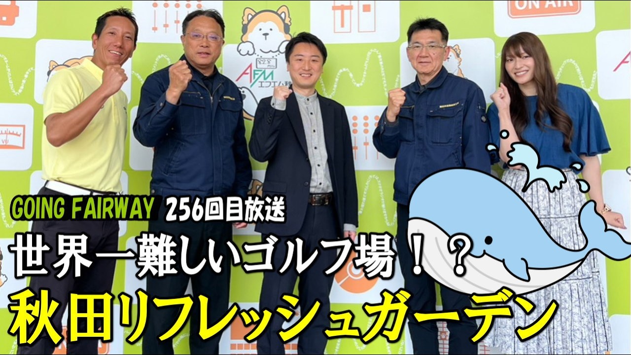 女性にも優しい♪だけど世界一難しい！？秋田リフレッシュガーデン【FM秋田「GOING FAIRWAY」256回目放送】