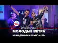 Иван Демьян и группа "7Б" - Молодые Ветра (LIVE @ Авторадио)