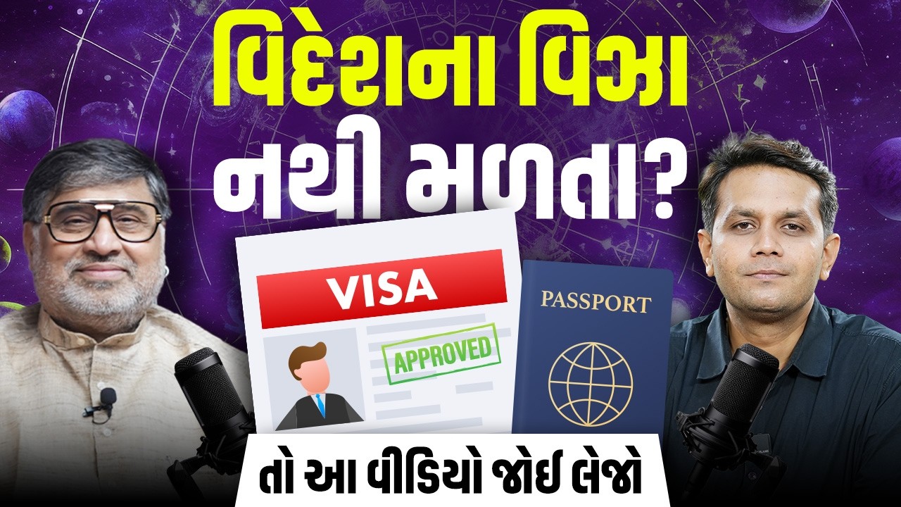 વિઝા ન મળવાનો પ્રોબ્લેમ સોલ્વ થઈ જશે, જ્યોતિષે જણાવ્યા ઉપાય | Ukel Ek Minute ma