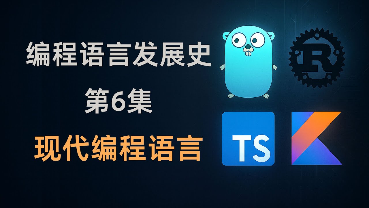 现代语言的群像：Go、Rust、TypeScript、Kotlin，谁能定义未来？｜编程语言发展史最终章
