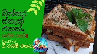 Bread Snacks/Bread Sandwich Recipe/විනාඩි 5න් ටී ටයිම් එකට බිත්තර ස්නැක් එකක්/Today Special