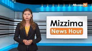 မေလ ၁၄ ရက်၊ ညနေ ၄ နာရီ Mizzima News Hour မဇ္ဈိမသတင်းအစီအစဉ်