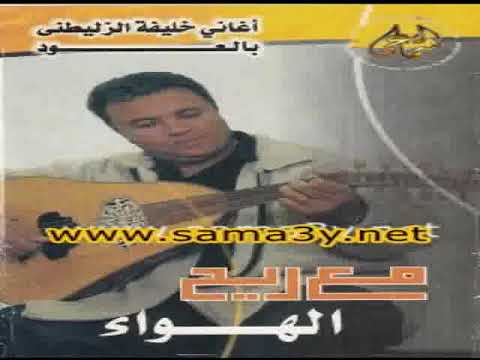 خليفة الزليطني مع ريح الهوى