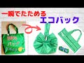 【エコバック】シュパッ！と風ジャバラ折り コンパクト収納100均リメイク