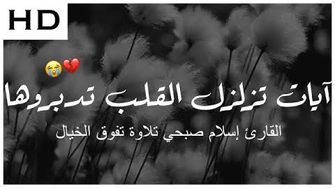 تلاوة جميلة ، القارئ اسلام صبحي ،{ وَمَا تَدْرِي نَفْسٌ بِأَيِّ أَرْضٍ تَمُوتُ ۚ }