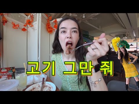 한국에 브라질 사람 브라질 식당 간다면?