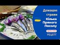 Кілька пряного посолу . Кілька солена рецепт . Домашні страви