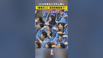 #青岛大学毕业典礼 《奢香夫人》高清完整版来了！