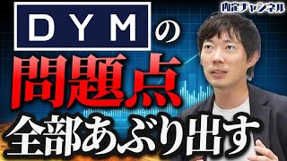 【クレーム】運営DYMへの不満を暴露|Vol.1534