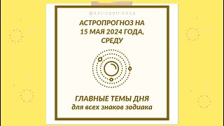 Гороскоп ТЕМЫ ДНЯ на 15 МАЯ 2024 ✴️ Астропрогноз на среду 15.05.2024 для ВСЕХ ЗНАКОВ ЗОДИАКА