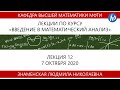 Введение в математический анализ, Знаменская Л.Н., 07.10.20