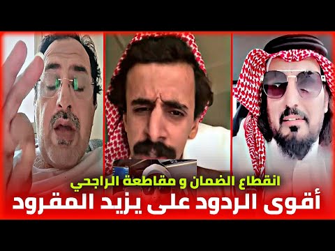 أقوى ردة فعل من الشارع السعودي على انقطاع الضمان الاجتماعي و مقاطعة براندات يزيد الراجحي