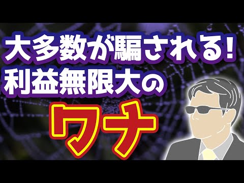 多くの人が騙される。オプション買い戦略の「利益無限大のワナ」