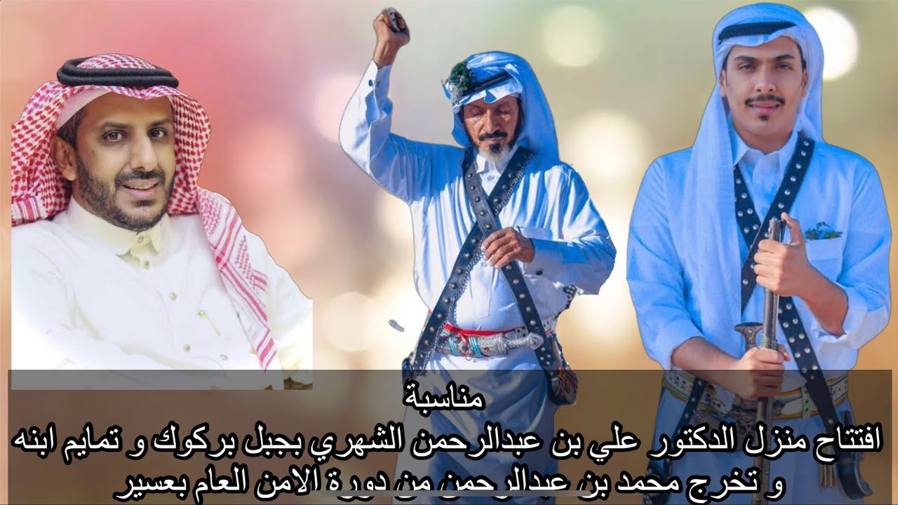 افتتاح منزل الدكتور علي بن عبدالرحمن بجبل بركوك و تمايم ابنه وتخرج اخيه محمد من دورة الامن بعسير