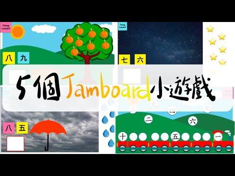 【網路教學學不完】5個Jamboard互動小遊戲+收心歌