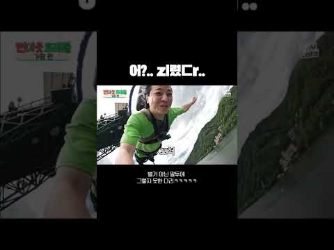 번지점프 필수템 팬티 | 넉살 번지점프 | #shorts