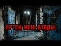 Ертең мені атады... (болған оқиға)