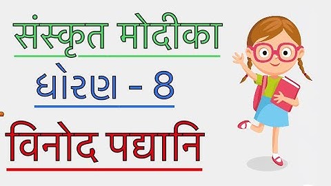 Sanskrit || Std 8th || Chapter-6 || विनोद पद्यानि || by Bhargav pandya