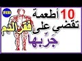 علاج فقر الدم الانيميا 10 اقوى أطعمة تقضي على امراض الدم الهيموغلوبين Anemia فعالة مجربة وسريعة 
