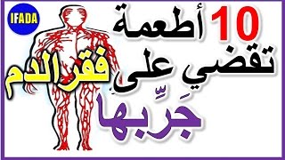 علاج فقر الدم,الانيميا:10 اقوى أطعمة تقضي على امراض الدم الهيموغلوبين anemia,فعالة مجربة وسريعة screenshot 3