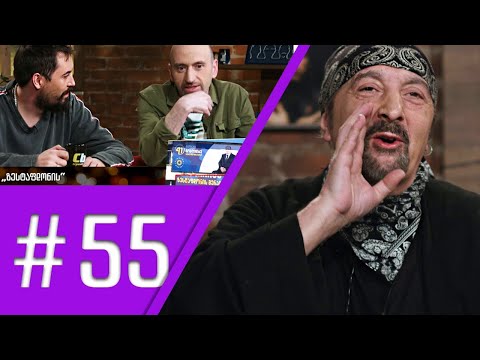 კაცები - გადაცემა 55 [სრული ვერსია]