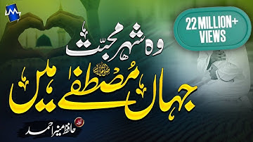 Heart Touching Beautiful New Naat - Shehar e Muhabbat -Hafiz Munir Ahmed - #Madina #woshehremohabbat