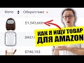 Как я ЛЕГКО нахожу товары приносящие $10000/месяц+ в бизнесе на Амазон в 2021