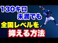 神宮出場校を130キロ以下のボールで4回2安打無失点【試合で高いパフォーマンスを発揮する方法】