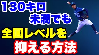 神宮出場校を130キロ以下のボールで4回2安打無失点【試合で高いパフォーマンスを発揮する方法】