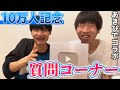 【東大Shorts】10万人記念にあきぴでさんと視聴者の質問全部答えてみた