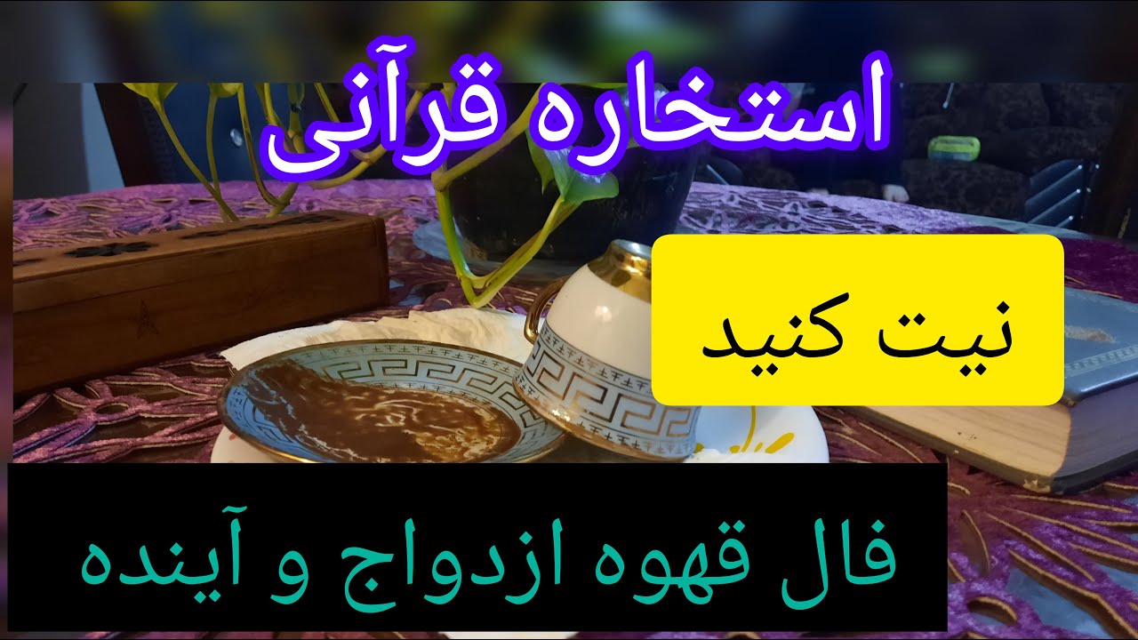 استخاره دقیق قرآن عظیم الَشآن 🙏و فال قهوه ازدواج و آینده🍵💜💯☘️