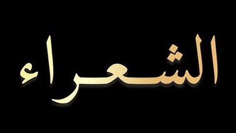 💚سورة الشعراء_ بصوت جميل من القارئ_ ابراهيم بن علي ضامري بتجويد ولا افضل منة 🤔💙👍