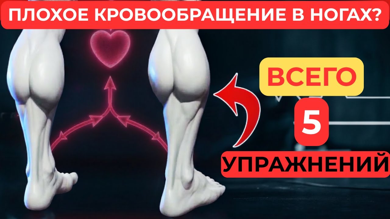 ВАМ ЗА 50? СДЕЛАЙТЕ ЭТИ 5 УПРАЖНЕНИЙ ПРИ ПЛОХОМ КРОВООБРАЩЕНИИ В НОГАХ