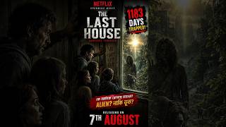 1183 Days Trapped! Alien নাকি ভূত? | The Last House🔥 #shorts #thelasthouse #netflix #netflixhorror
