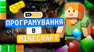 Програмування в Minecraft для дітей | GoITeens